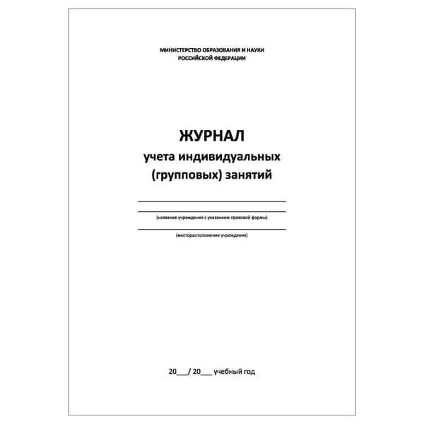 Комплект (1 шт.), Журнал учета индивидуальных (групповых) занятий (20 лист, полистовая нумерация)
