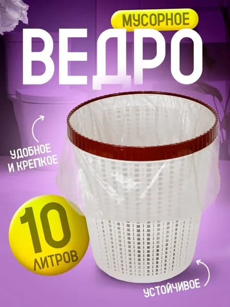 Мусорная корзина 10 л 1 шт напольное мусорное ведро Милих 05110