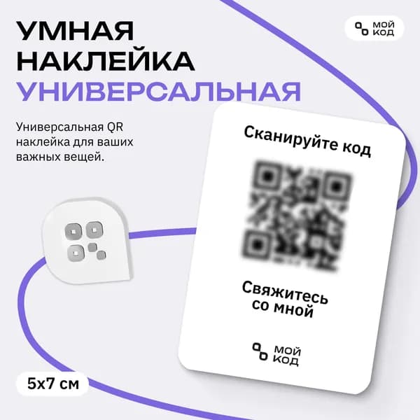 Универсальная Умная Наклейка QR для вещей с номером телефона защита от потери
