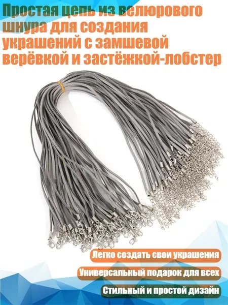 Простая цепь из велюрового шнура для создания украшений с замшевой верёвкой и застёжкой-лобстер, Серый