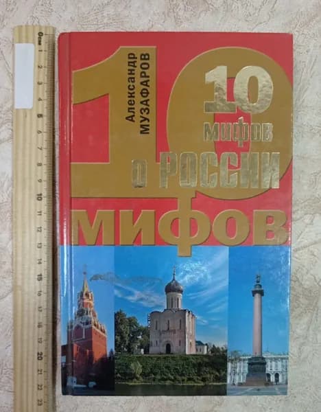 10 мифов о России | Музафаров Александр Азизович | Книга б/у