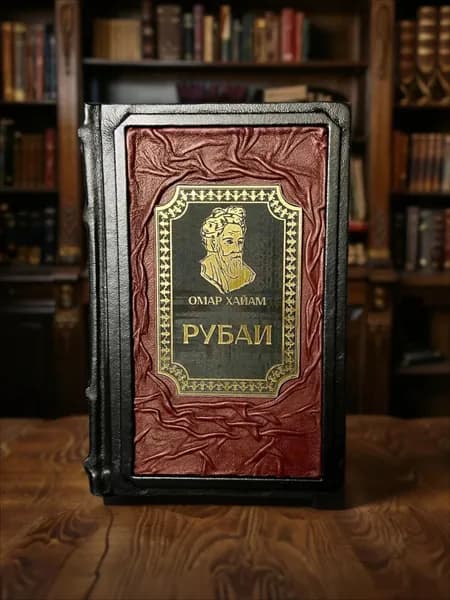 Рубаи. Омар Хайям. Книга в кожаном переплёте подарочное издание. | Хайам Омар