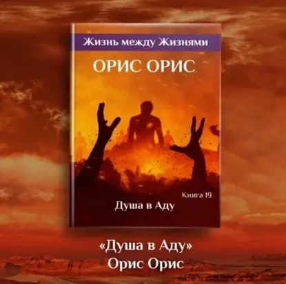 Душа в Аду | Орис Орис | Электронная аудиокнига