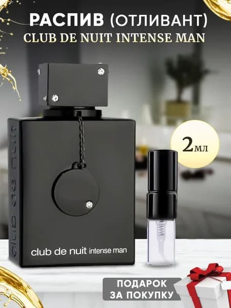 Club De Nuit Intense man 2мл отливант