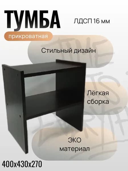 Тумба, 40х27х43 см