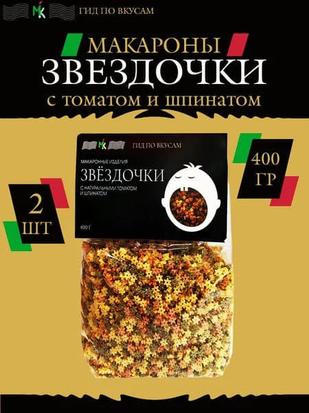 Макароны Звездочки триколор с томатом и шпинатом, 2 шт по 400 гр