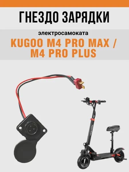 Зарядное гнездо электросамоката Kugoo M4 Pro Max / M4 Pro Plus