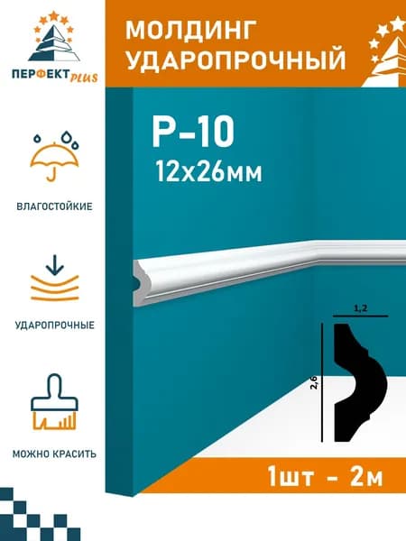 Молдинг ударопрочный Перфект Плюс P10