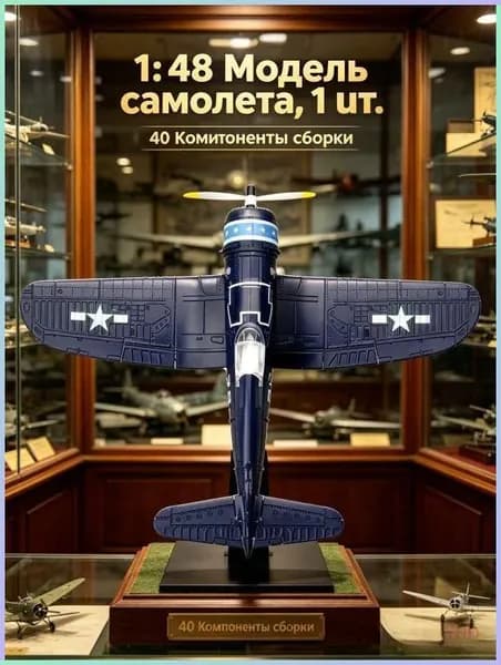 Пластиковая модель истребителя F4U Corsair ВМС США 1/48, исторически точная копия, 1 шт.