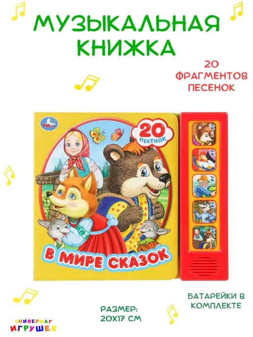 Говорящая книга со сказками для малышей