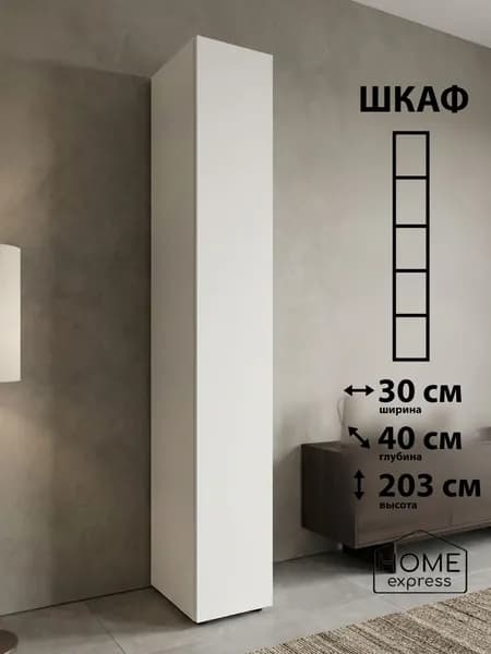 HOME express Шкаф распашной, 30х40х203 см