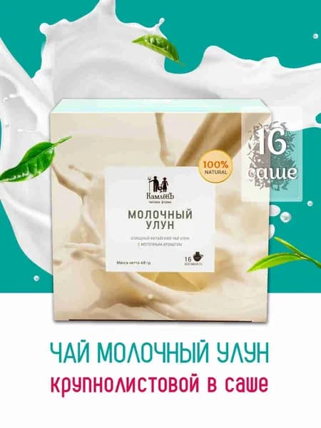 Чай зеленый в саше Молочный улун Чайная ферма Камлёвъ, 16 шт