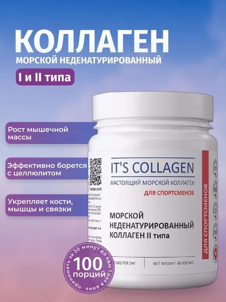 Коллаген морской порошок IT'S COLLAGEN 2 типа для спортсменов неденатурированный, до 80 порций