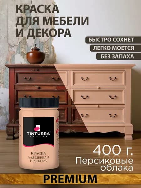 Tinturra Design меловая краска для мебели и всего: Персиковые Облака 0,4 кг, без запаха, быстросохнущая. Меловая по дереву, по металлу, по пластику. Для декора Двери, кухонных фасадов