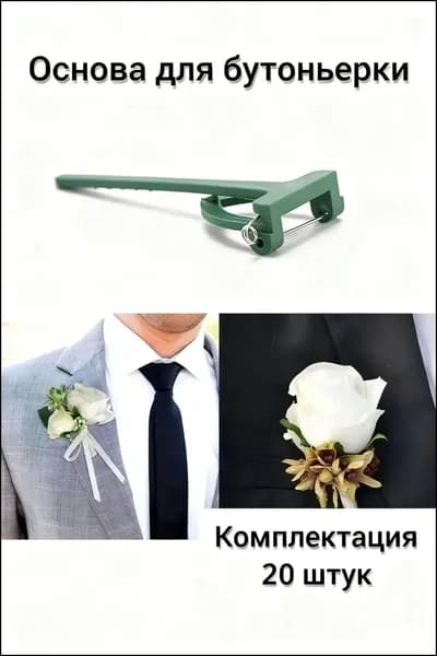 Основа для бутоньерки свадебная 20 шт