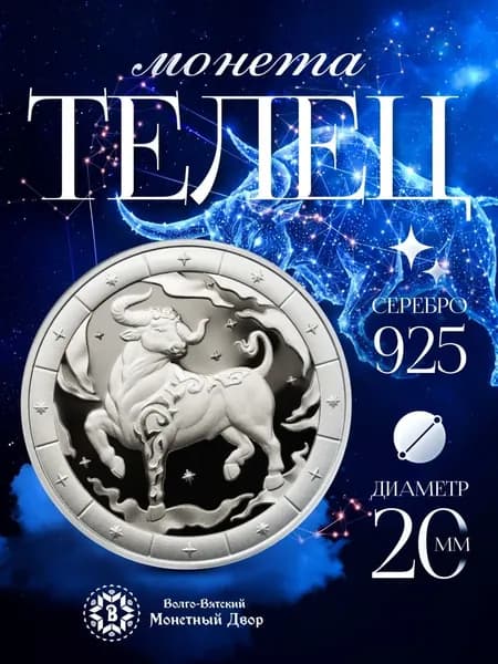 Серебряная монета 925 пробы Знак зодиака Телец