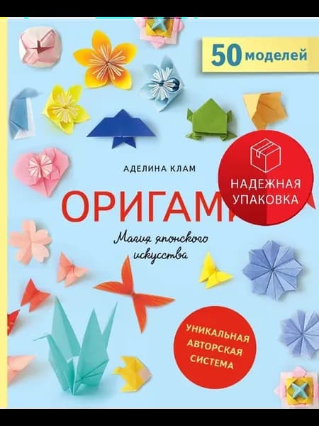 Оригами. Магия японского искусства