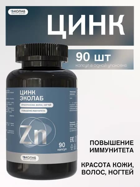 Цинк ЭКОлаб, 90 капсул, для волос, кожи, ногтей, витамин