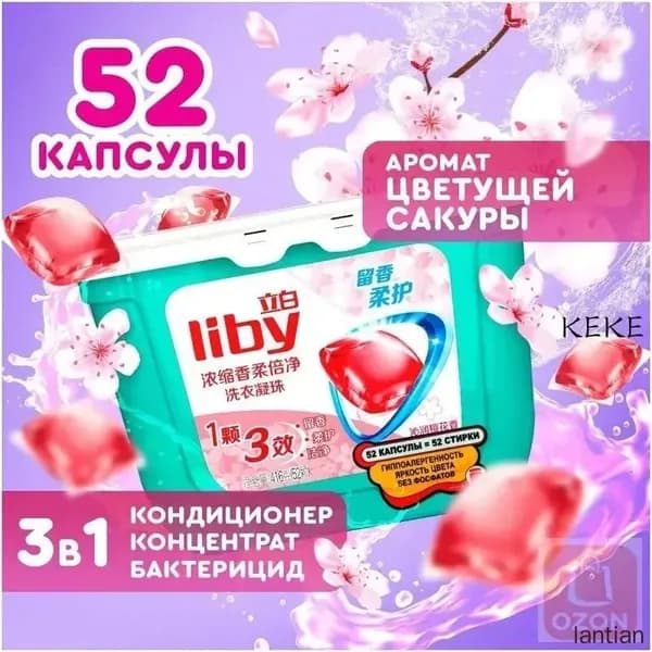 Концентрированные капсулы Liby 3в1 с кондиционером, антибактериальная формула для защиты цвета и пятен, премиум