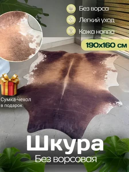 Коровья шкура на пол искусственная без ворса. 190 х 160 см