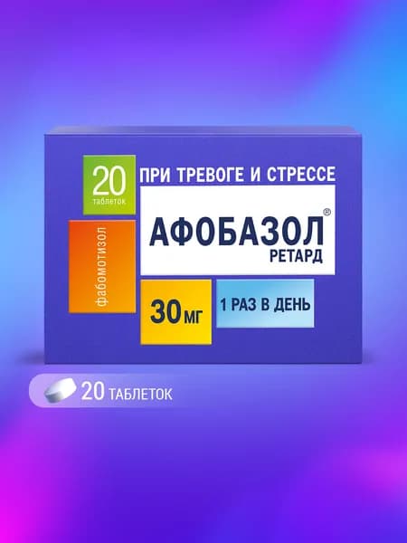 Афобазол Ретард препарат от тревоги, стресса, бессонницы и беспокойства, фабомотизол 30 мг, 20 таблеток