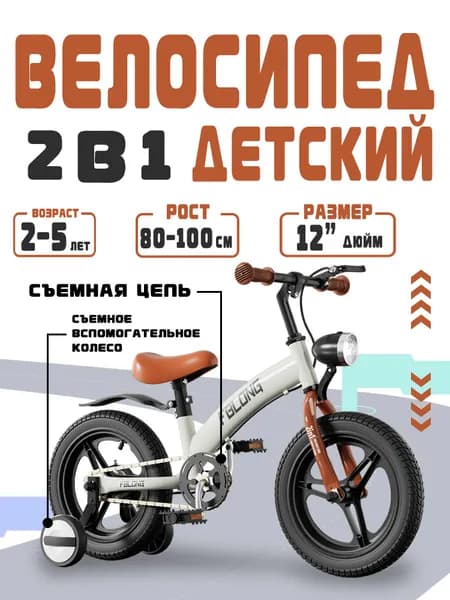 12 дюйм, велосипед детский,беговел,2 в 1,2 колеса + 2 опорных колеса.бежевый