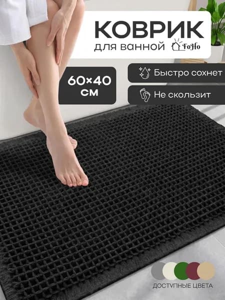 Коврик для ванной и туалета противоскользящий