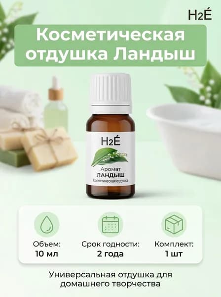 Отдушка косметическая Ландыш 10мл