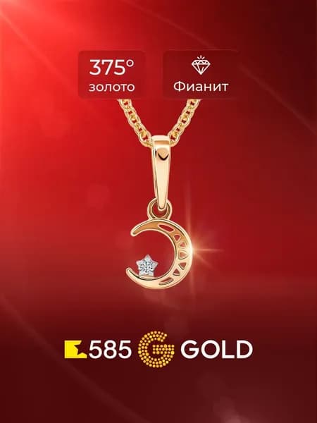 Подвеска на шею с фианитом из красного золота 375 пробы 585GOLD