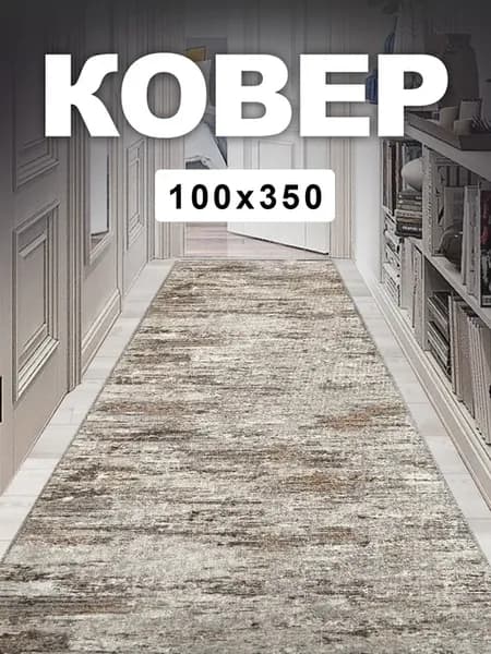 Ковер 100х350 комнатный на пол 100 на 350