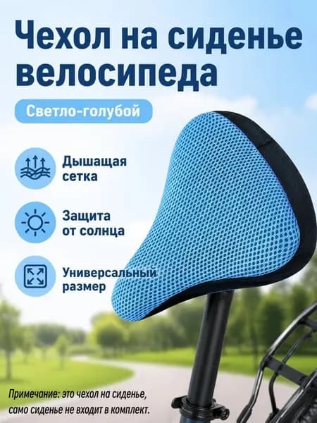 Чехол на велосипедное седло универсальный с 3D дышащей сеткой, без наполнителя, для лета