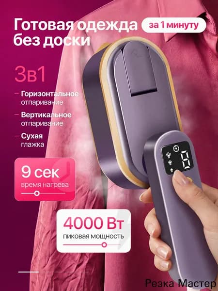 Отпариватель для одежды ручной
