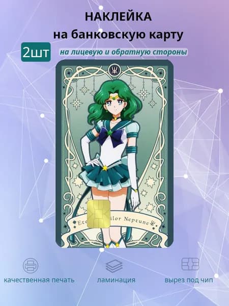 наклейка на банковскую карту Sailor moon Нептун