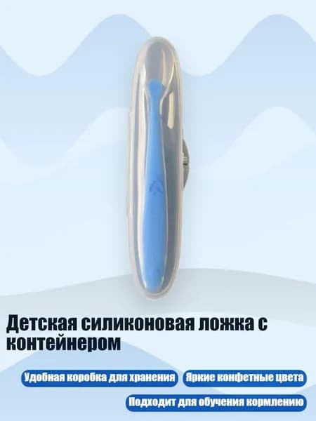Детская силиконовая ложка с контейнером, Синий