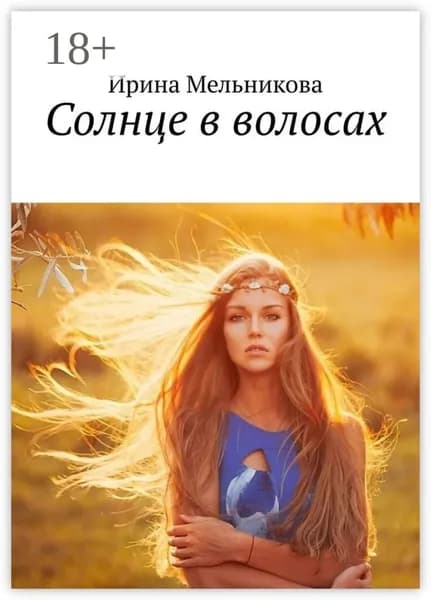Солнце в волосах | Мельникова Ирина Александровна | Электронная книга