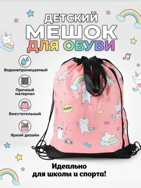 Мешок для сменной обуви для девочки детский школьный, сумка для сменки на молнии и ручкой Котики и Единороги