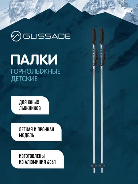 Палки горнолыжные детские Glissade
