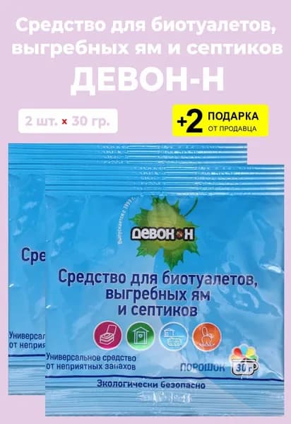Средство "Девон-Н" для биотуалетов, выгребных ям и септиков, 30 гр., 2 упаковки + 2 Подарка