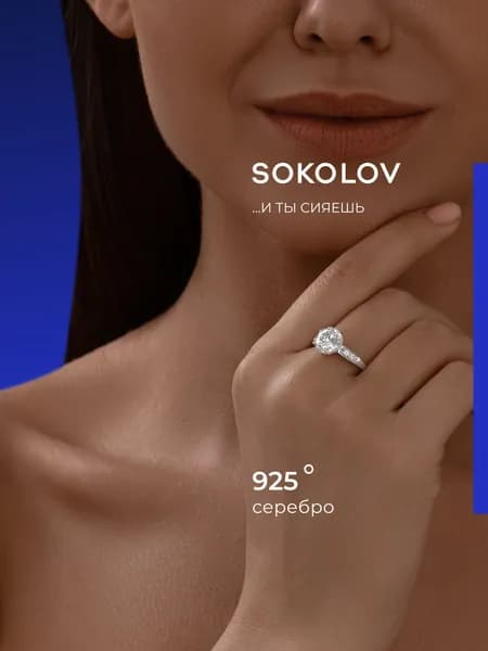Серебряное кольцо женское 925 пробы с камнями фианитами, серебро SOKOLOV