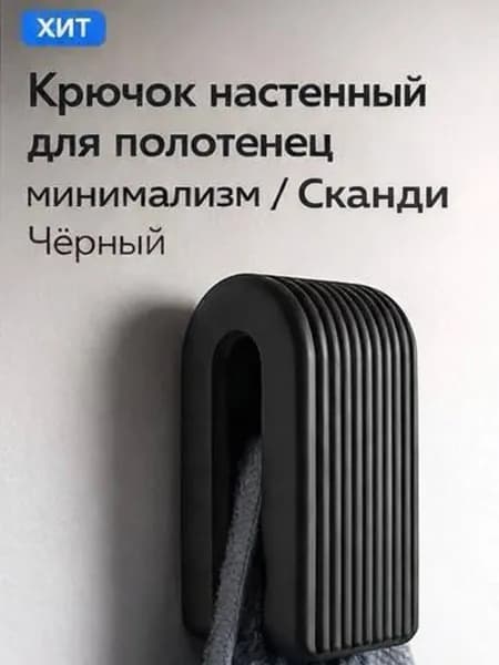 Стильный настенный крючок в минималистичном дизайне для полотенец.Идеально для ванной, кухни и прихожей.
