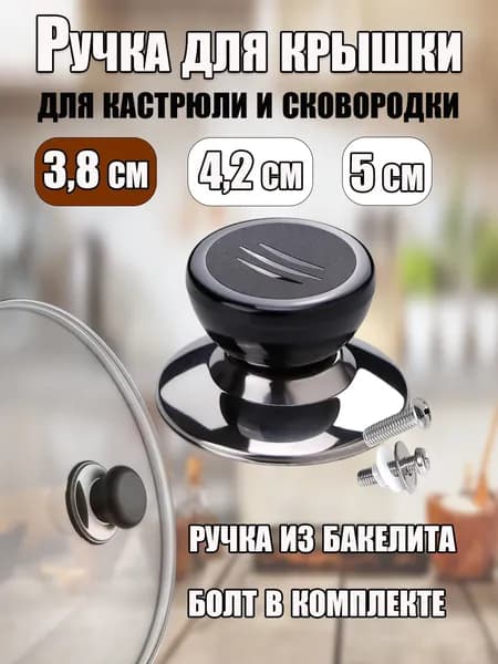 Ручка для крышки, бакелитовая, 3.8 см, черная, съемная, для сковородок, кастрюль, чайников