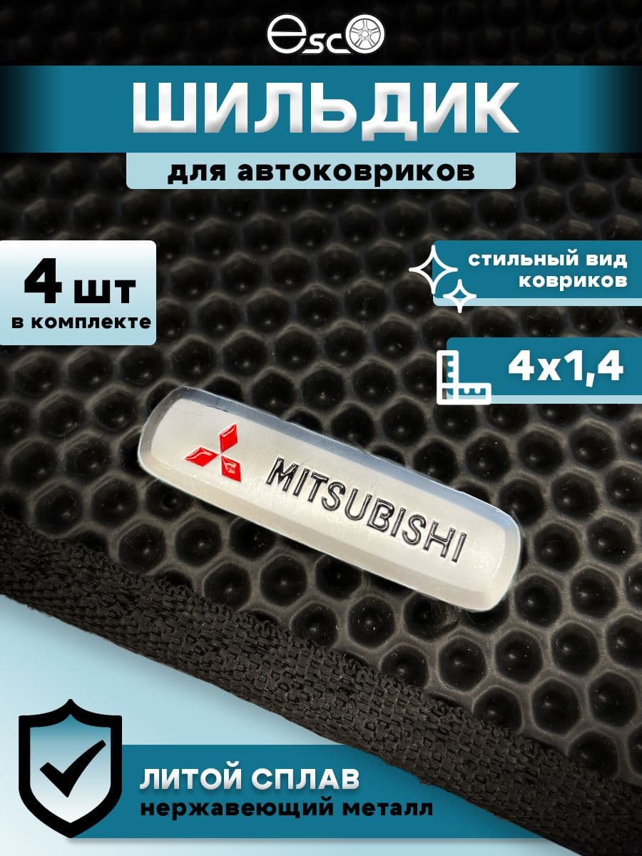 EscO Коврики в салон автомобиля, Металл, 4 шт.