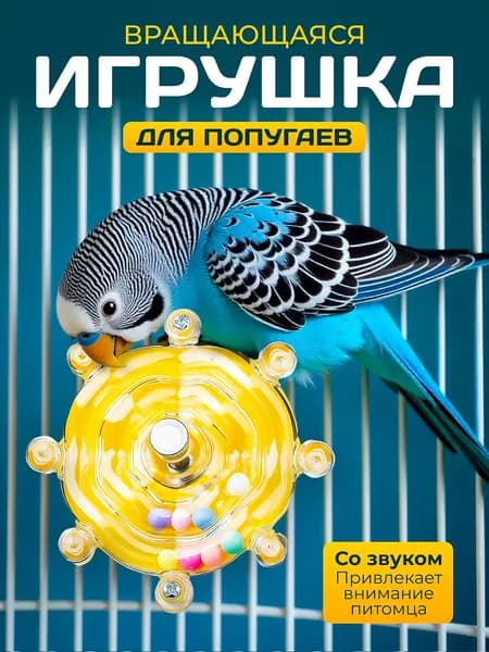 Игрушка для попугая