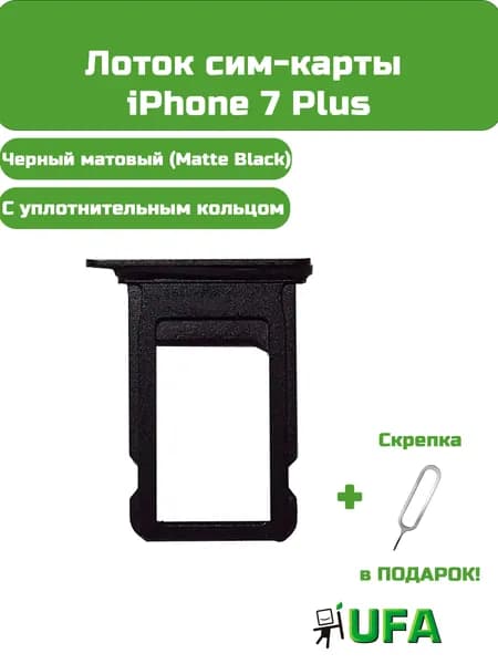 Лоток (держатель) сим карты iPhone 7 Plus (Черный матовый)
