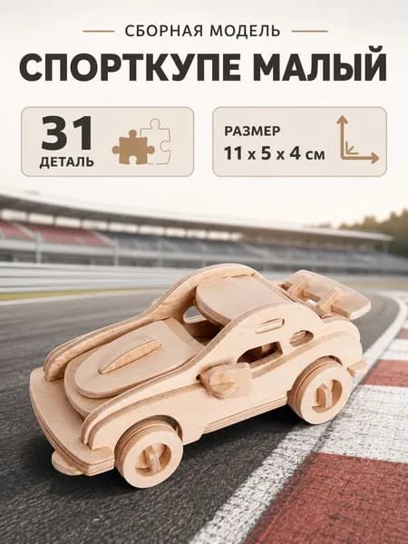 Деревянный конструктор Спорткупе S, Чудо-дерево сборная модель