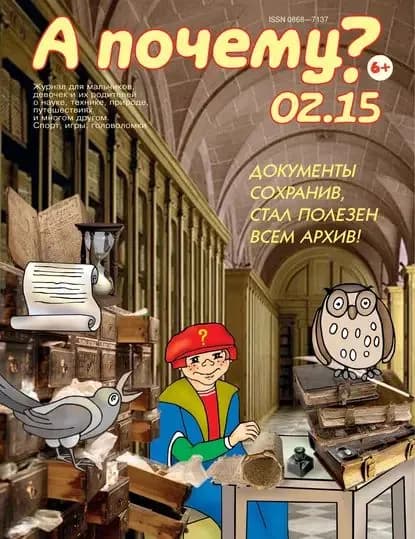 А почему? No02/2015 | Электронная книга