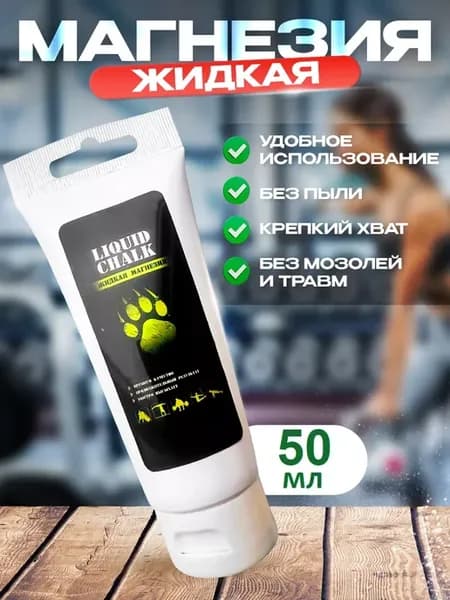 Магнезия спортивная жидкая для рук турника альпинизма 50 мл