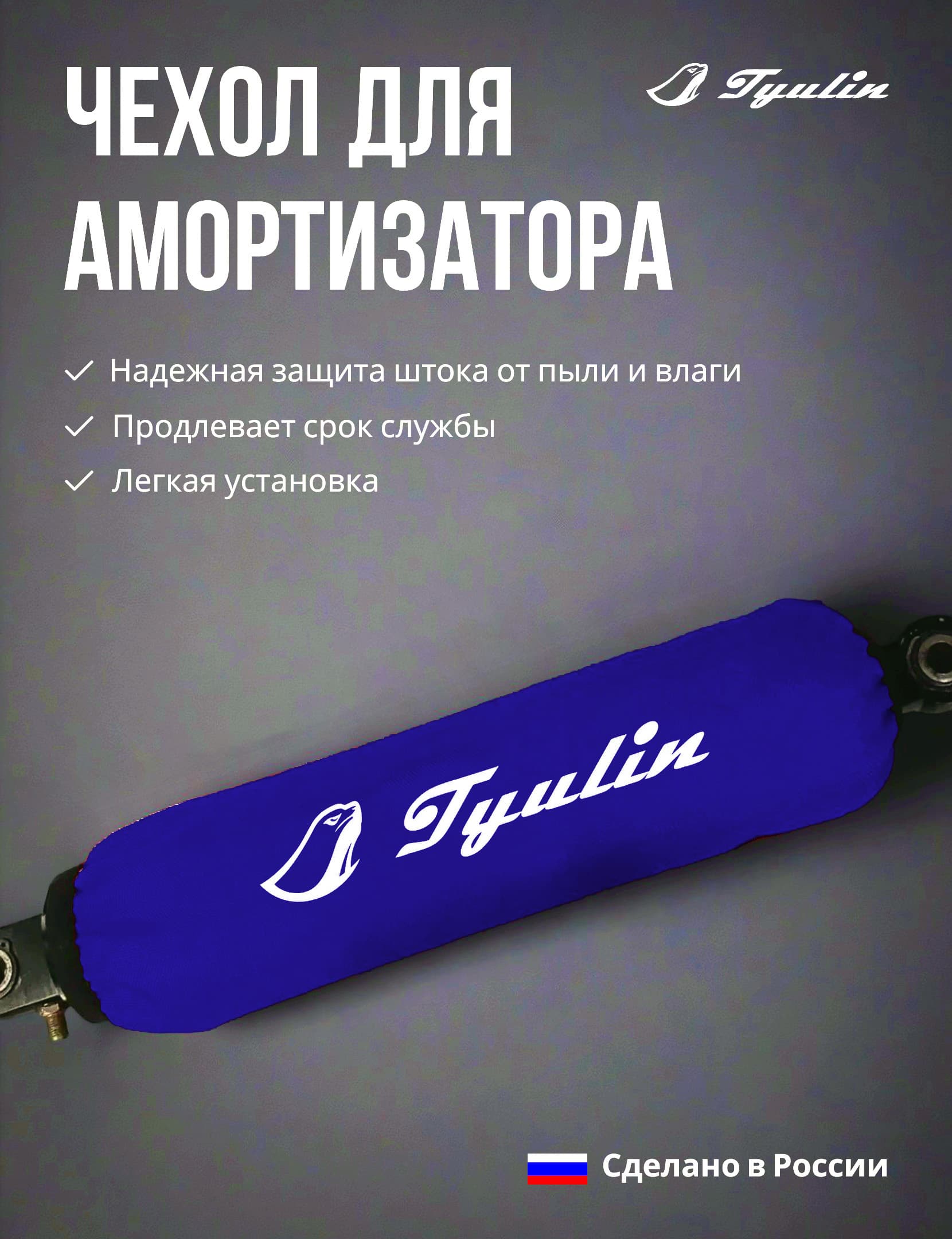 Чехол для амортизатора 28 см, размер M синий Tyulin для питбайка, эндуро, квадроциклов. мотоциклов