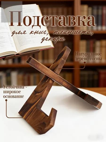 Подставка для книг / Держатель для планшета / Подставка для икон