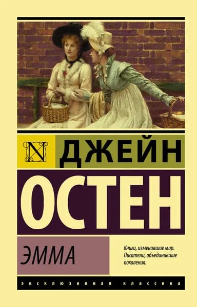Эмма | Остен Джейн